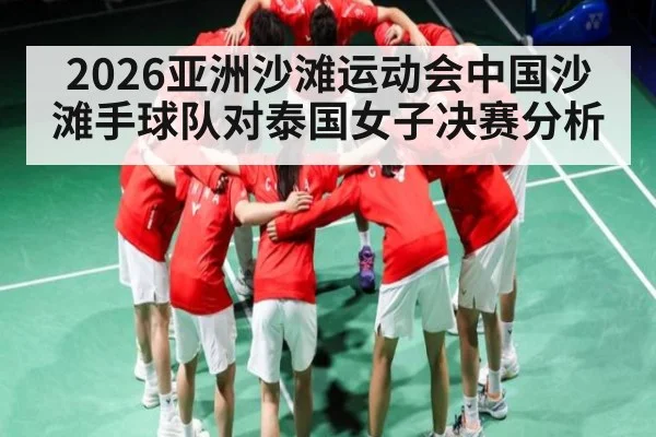 2026亚洲沙滩运动会中国沙滩手球队对泰国女子决赛分析